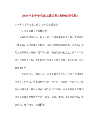 2020年上半年党建工作总结市经信委党组)