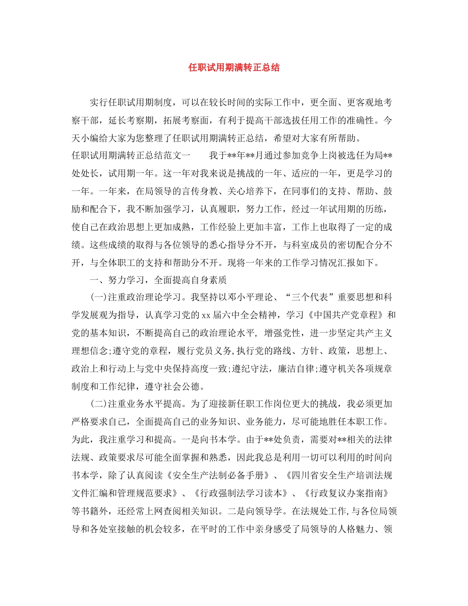 任职试用期满转正总结_第1页