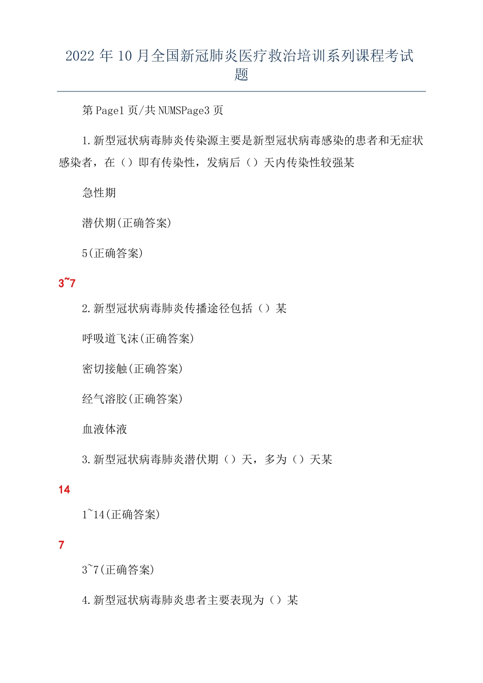 2022年10月全国新冠肺炎医疗救治培训系列课程考试题_第1页