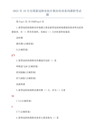 2022年10月全国新冠肺炎医疗救治培训系列课程考试题