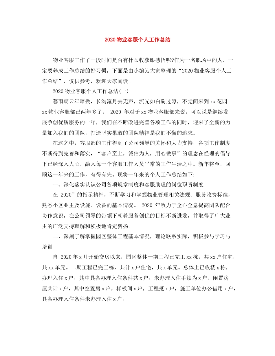 物业客服个人工作总结1)_第1页