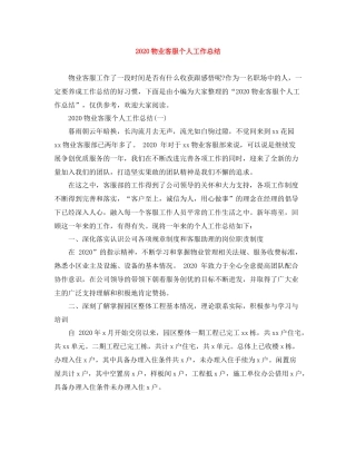 物业客服个人工作总结1)