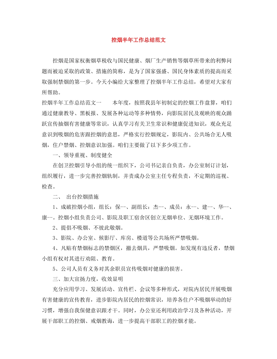 控烟半年工作总结范文_第1页