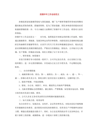控烟半年工作总结范文