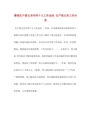 整理生产部文员年终个人工作总结生产部文员工作内容