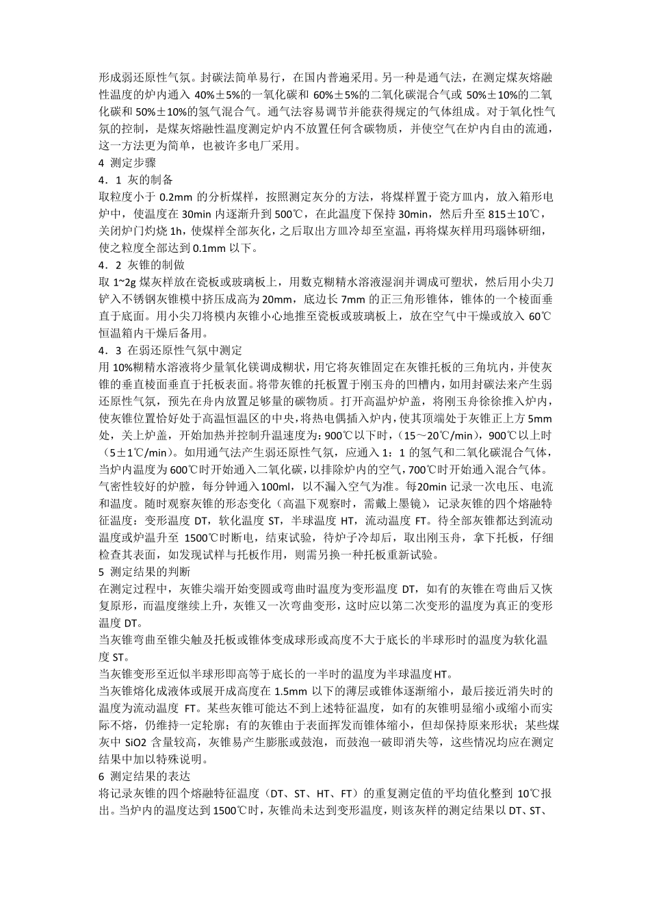 炭灰熔点测定_第2页