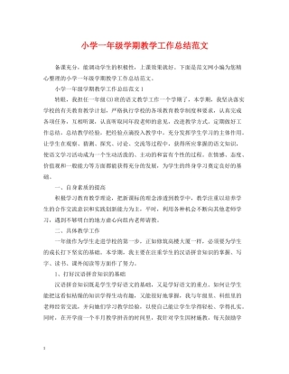 小学一年级学期教学工作总结范文