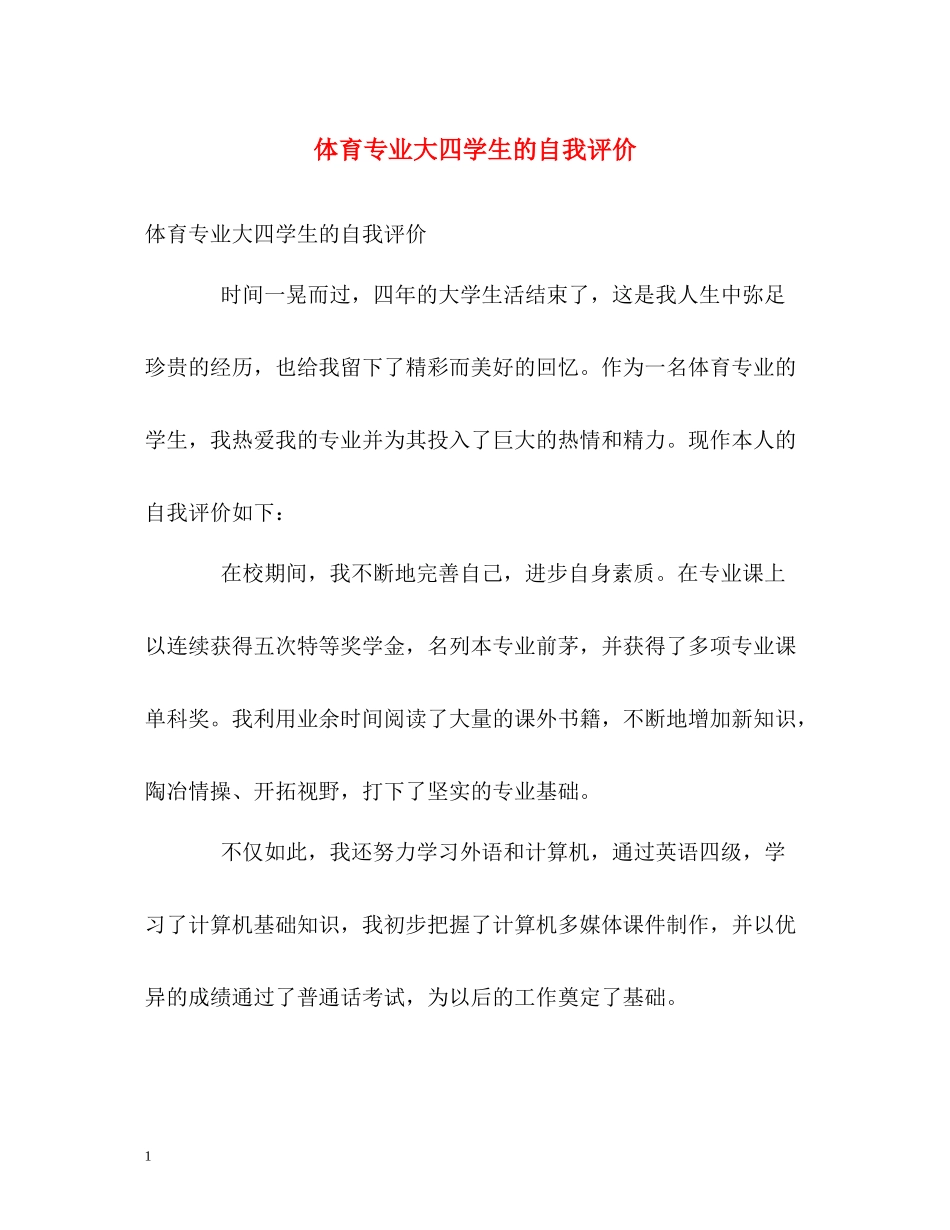 体育专业大四学生的自我评价_第1页