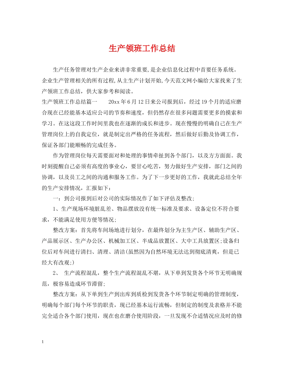 生产领班工作总结_第1页