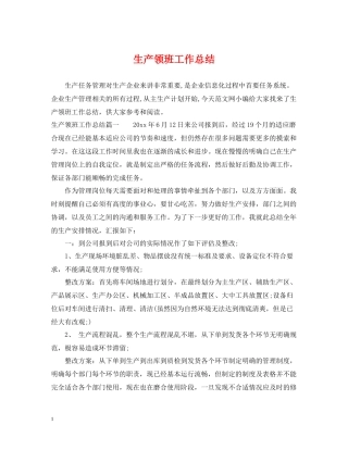 生产领班工作总结