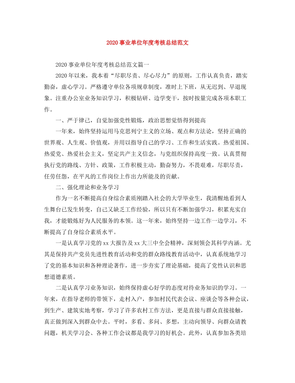 事业单位年度考核总结范文_第1页