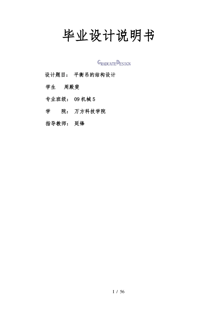 平衡吊的结构设计本科设计说明书_第1页