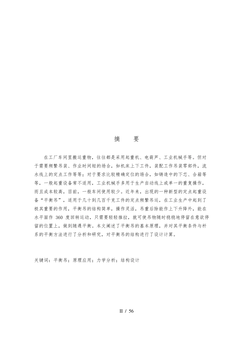 平衡吊的结构设计本科设计说明书_第2页