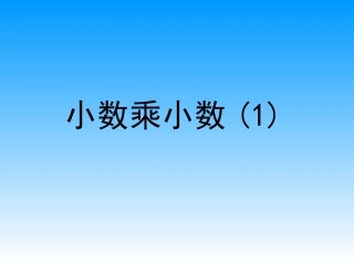 五上20小数乘小数(1)