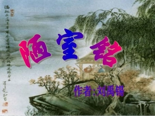 第22课《短文两篇·陋室铭·爱莲说》