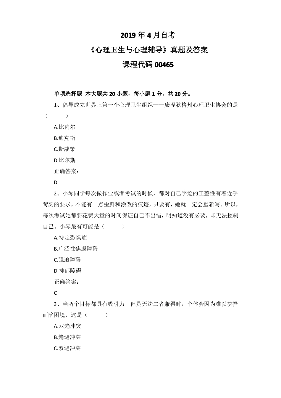 2019年4月自考心理卫生与心理辅导00465真题及答案_第1页
