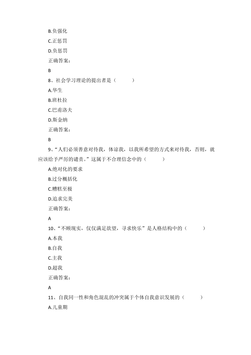 2019年4月自考心理卫生与心理辅导00465真题及答案_第3页