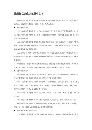 健康的饮食应该包括什么