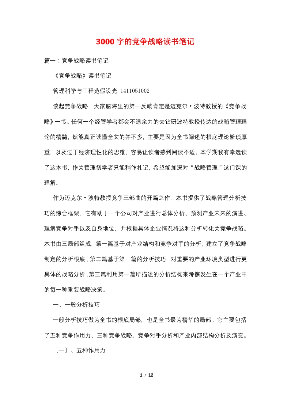 3000字的竞争战略读书笔记_第1页