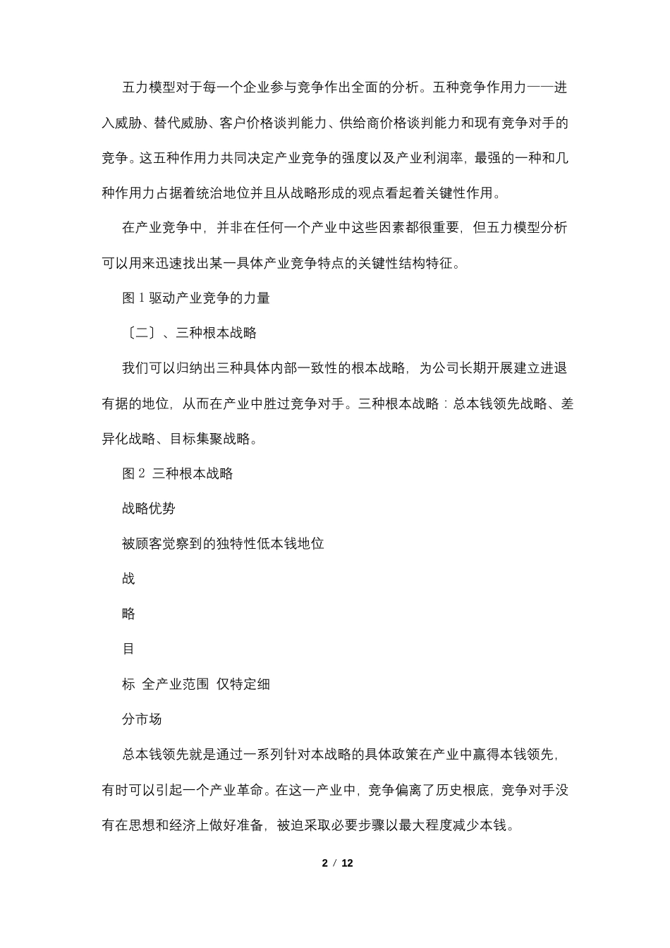 3000字的竞争战略读书笔记_第2页