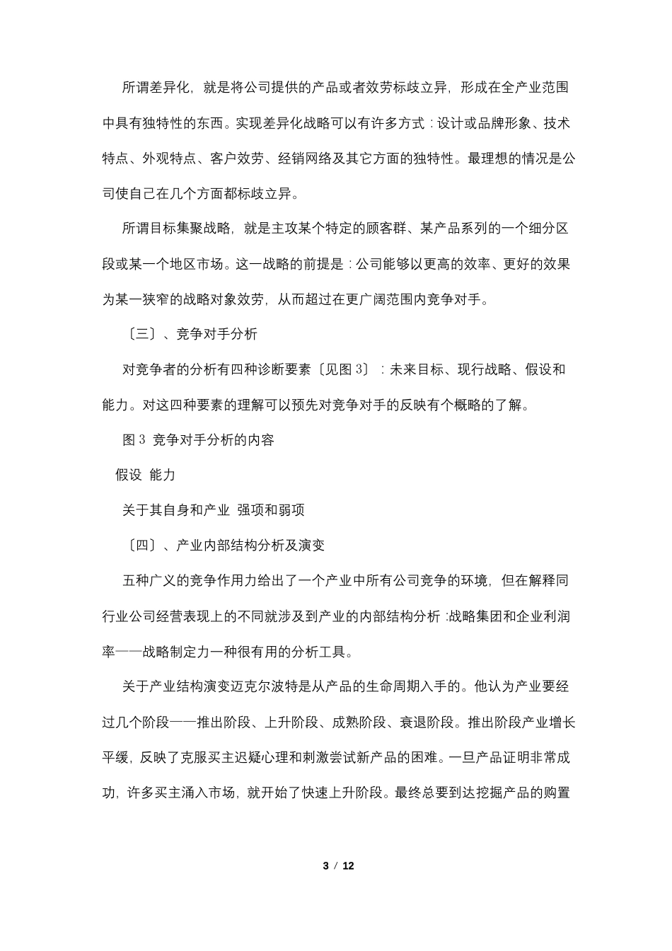 3000字的竞争战略读书笔记_第3页