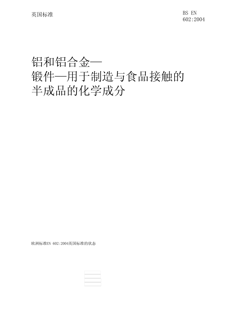 EN602-2004中文版 _第1页