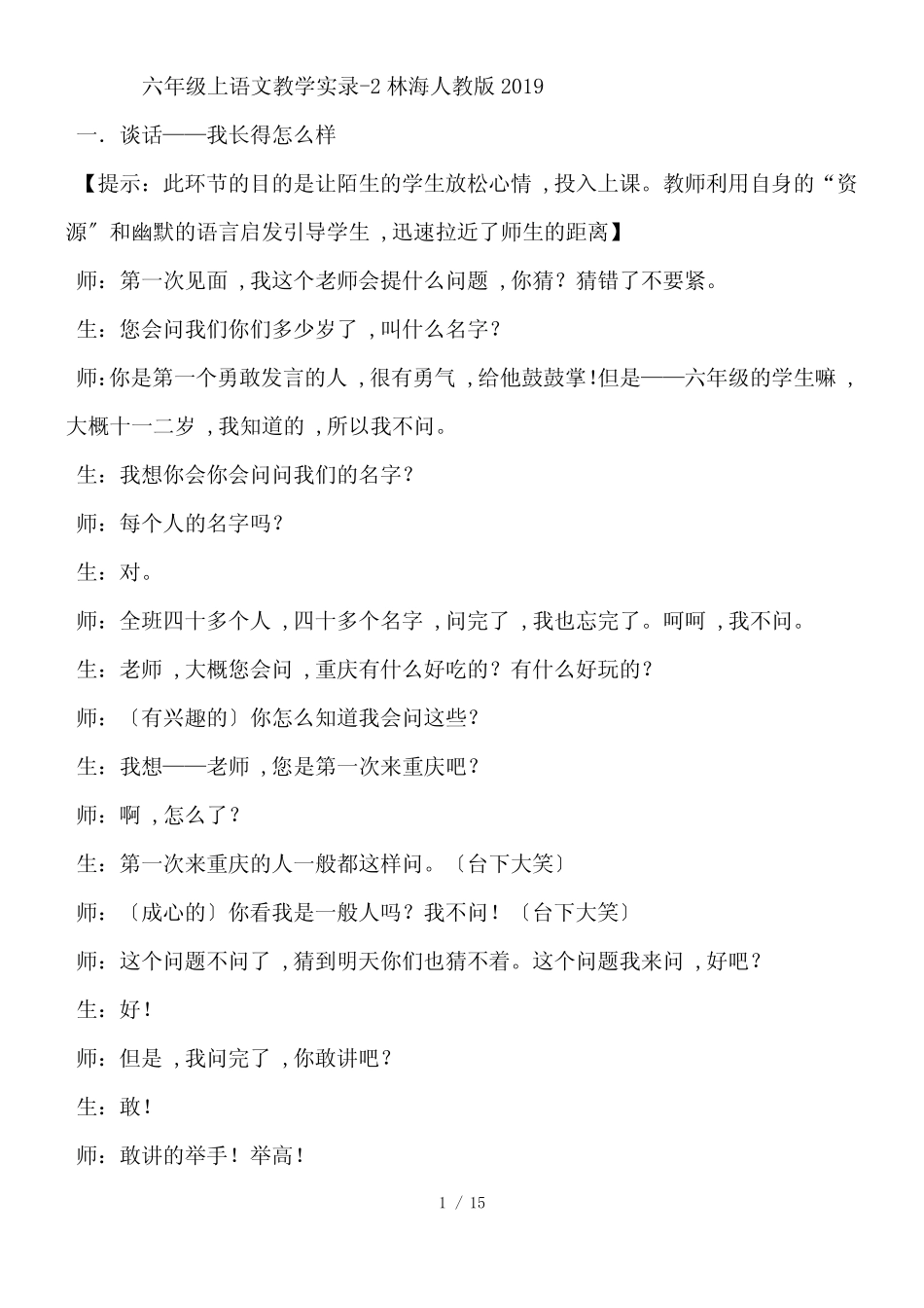 六年级上语文教学实录2林海_人教版_第1页
