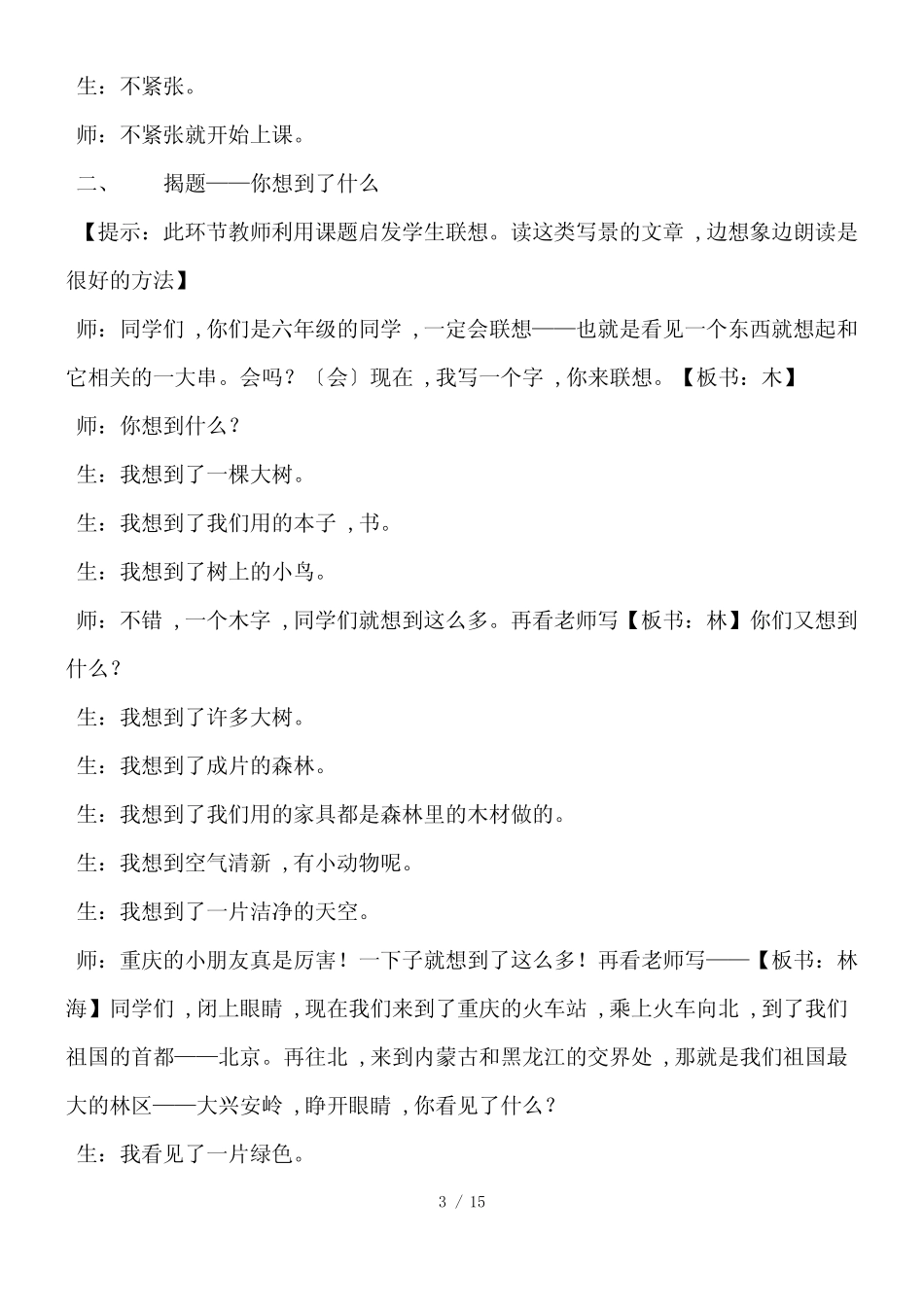六年级上语文教学实录2林海_人教版_第3页
