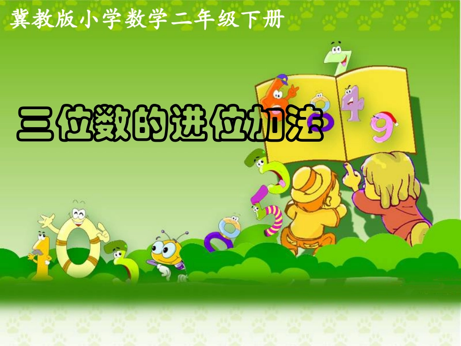 《三位数的进位加法》教学课件_第1页