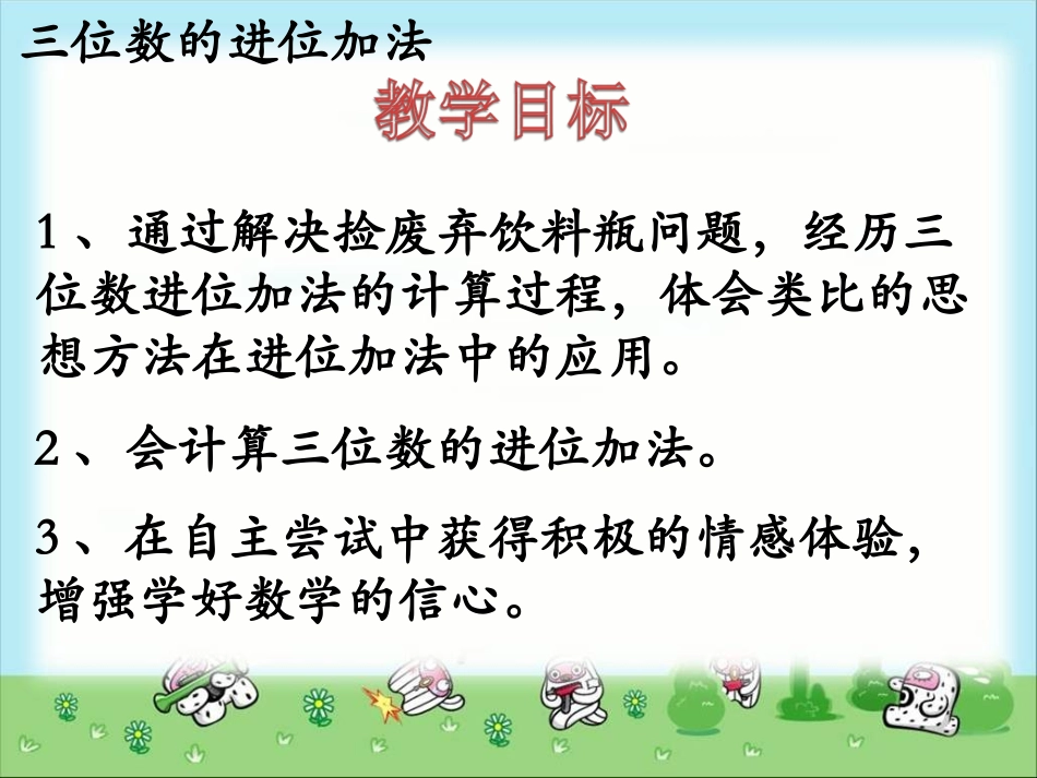 《三位数的进位加法》教学课件_第2页