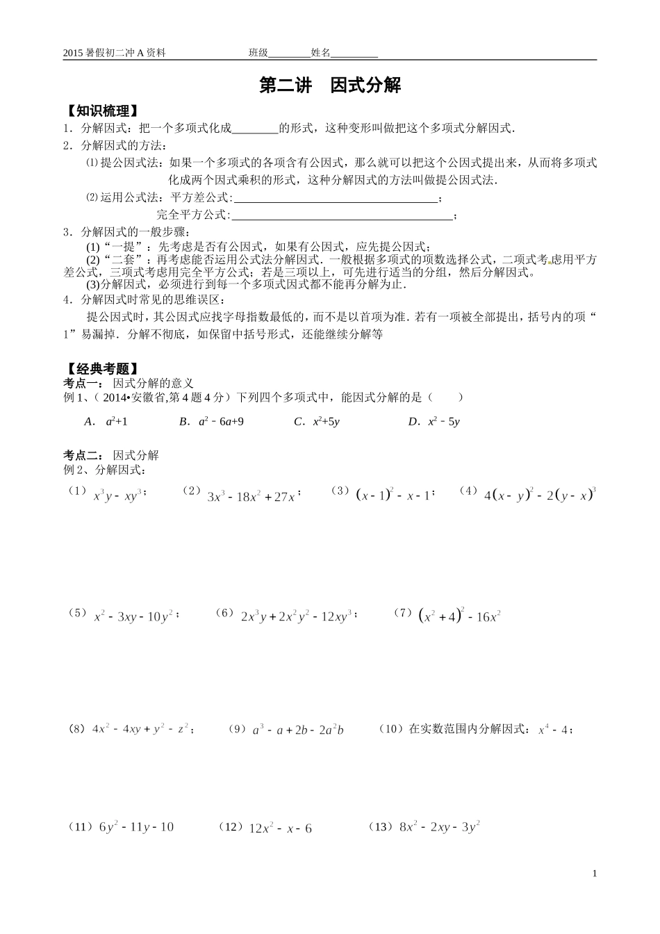 第二讲因式分解_第1页