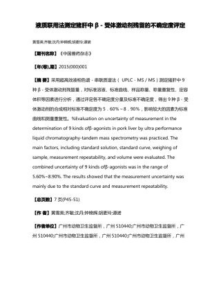 液质联用法测定猪肝中β－受体激动剂残留的不确定度评定