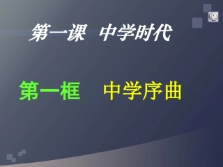 中学时代中学序曲课件
