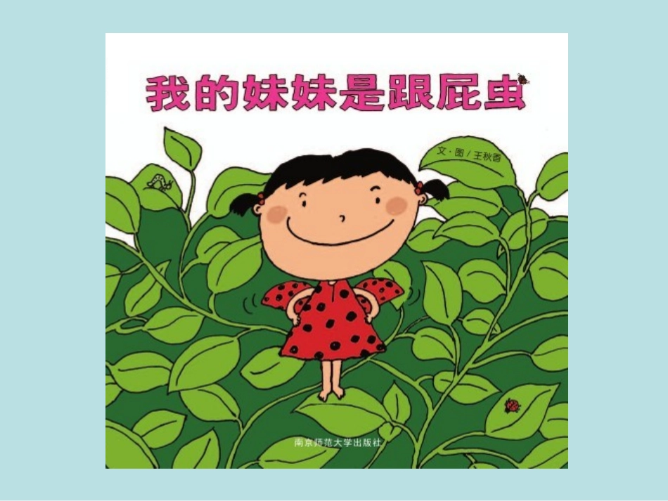 小班故事-我的妹妹是跟屁虫_第1页
