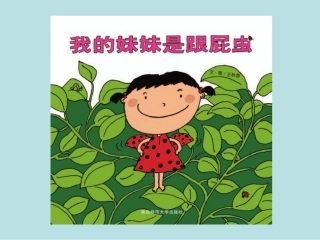 小班故事-我的妹妹是跟屁虫