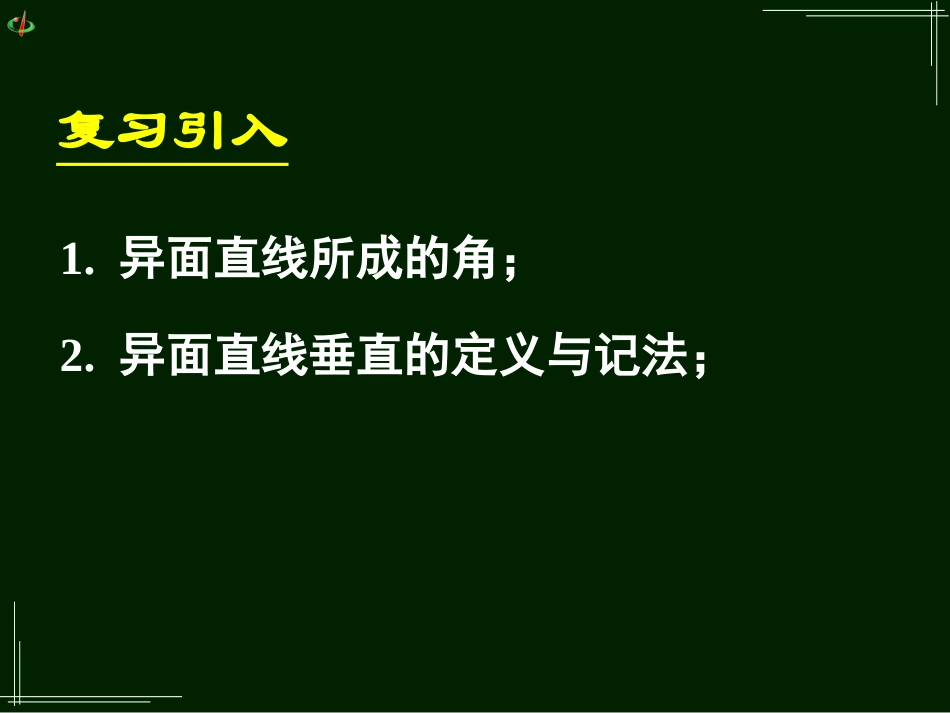 高一数学《213-214空间中直线与平面、平面与平面之间的位置关系》_第2页