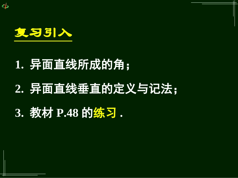 高一数学《213-214空间中直线与平面、平面与平面之间的位置关系》_第3页