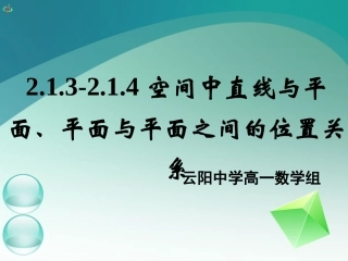 高一数学《213-214空间中直线与平面、平面与平面之间的位置关系》