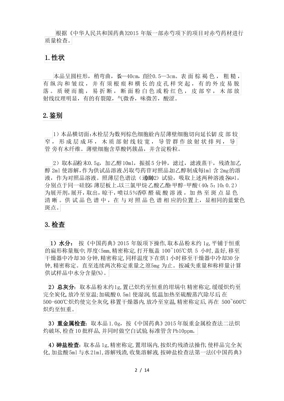 赤芍中赤芍总苷的提取与纯化_第2页