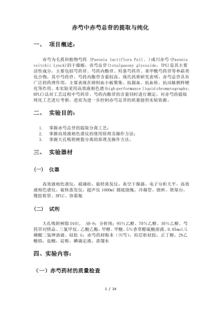 赤芍中赤芍总苷的提取与纯化