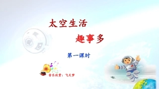 《太空生活趣事多》课件（第课时）