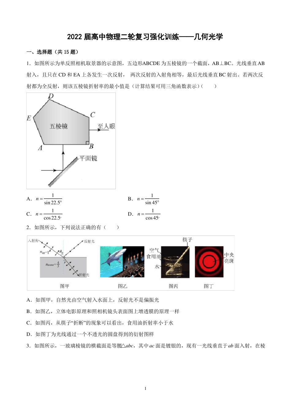 2022届高考物理二轮复习强化训练及详解几何光学_第1页