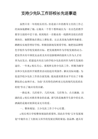 支持少先队工作好校长先进事迹