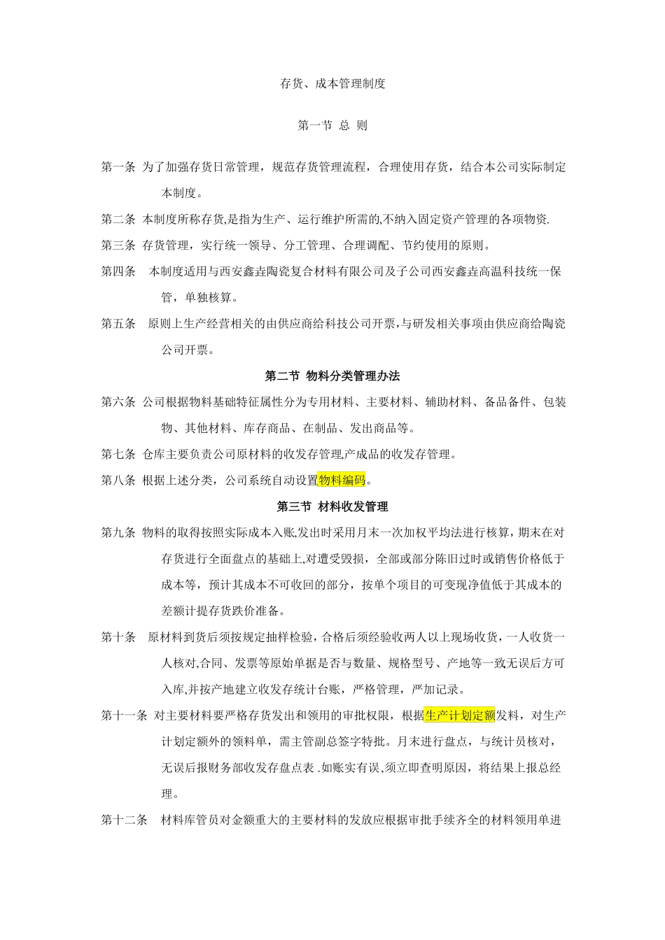 存货成本控制管理制度_第1页