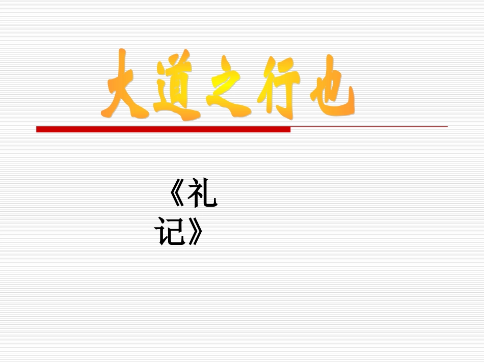 大道之行也 ()_第1页