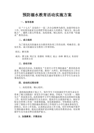预防溺水教育活动实施方案