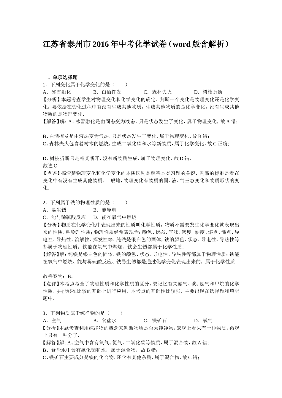 江苏省泰州市2016年中考化学试卷（word版含解析）_第1页