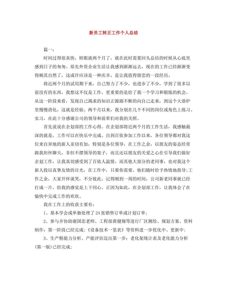 新员工转正工作个人总结_第1页