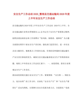 安全生产工作总结_整理县交通运输局年度上半年安全生产工作总结