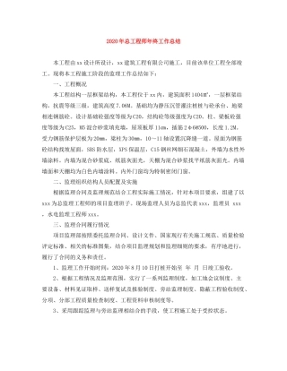 2020年总工程师年终工作总结